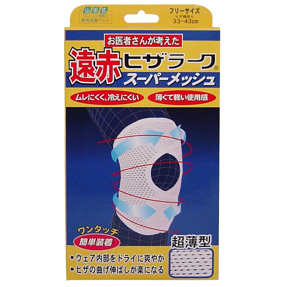 遠赤ヒザラーク　スーパーメッシュ　フリーサイズ