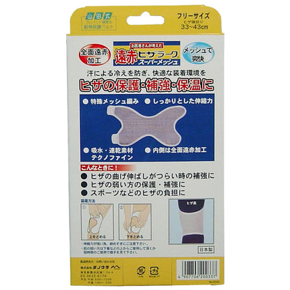 遠赤ヒザラーク　スーパーメッシュ　フリーサイズ
