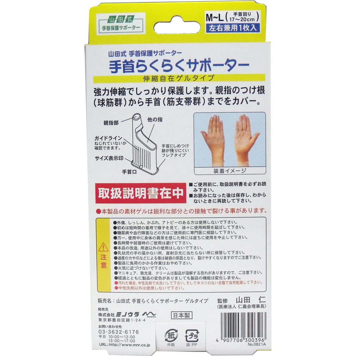 山田式　手首らくらくサポーター　ゲルタイプ　Ｍ-Ｌサイズ　１枚入