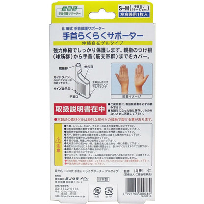 山田式　手首らくらくサポーター　ゲルタイプ　Ｓ-Ｍサイズ　１枚入