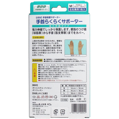 手首保護サポーター　手首らくらくサポーター　Ｍサイズ　左右兼用１枚入