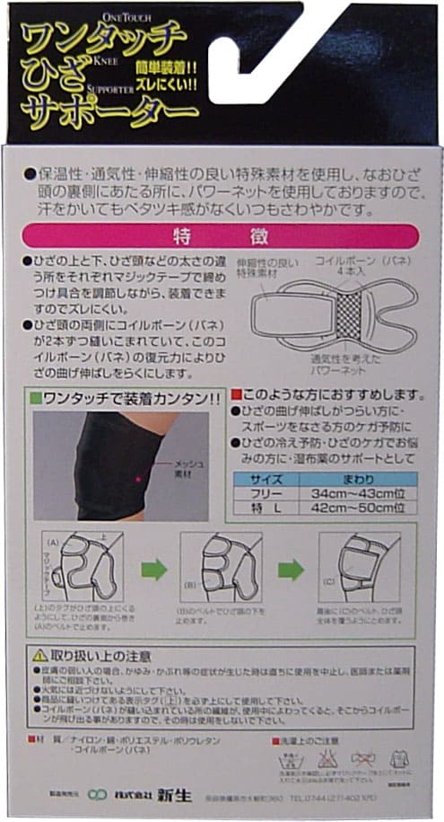 ワンタッチ ひざサポーター メッシュタイプ ブラック フリーサイズ