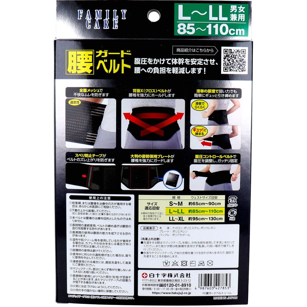FC 腰ガードベルト 男女兼用L-LLサイズ 85-110cm