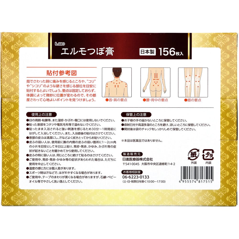 エルモつぼ膏 無臭性 156枚入