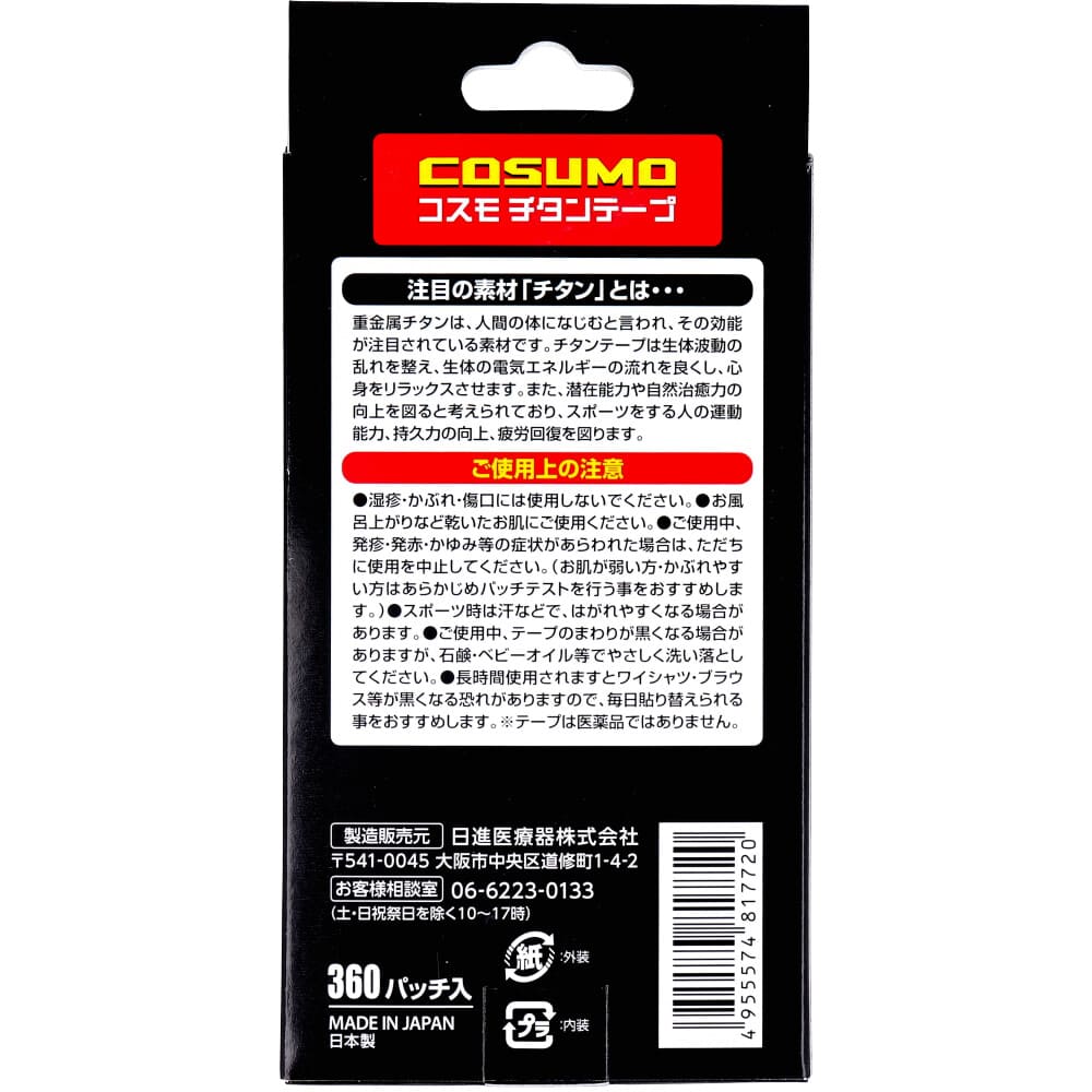 コスモ チタンテープ 360パッチ入