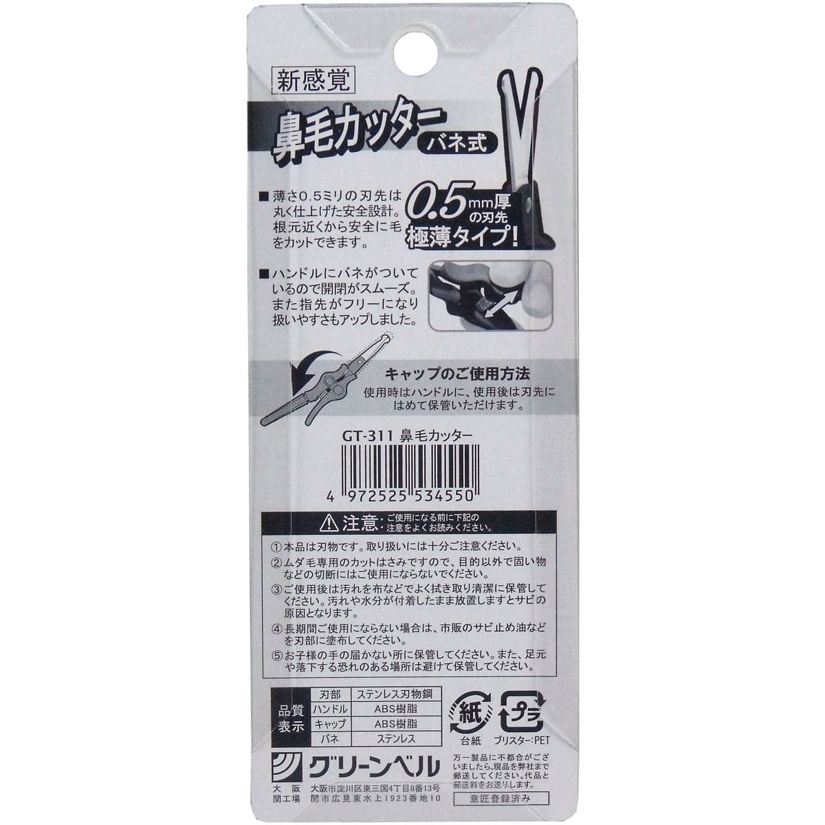 鼻毛カッター　バネ式　ＧＴ-３１１