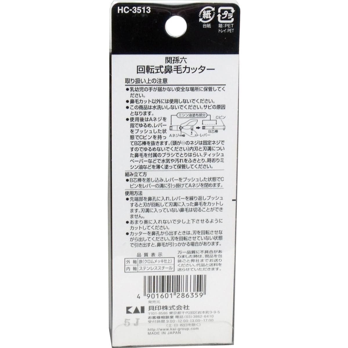 関孫六 回転式鼻毛カッター ＨＣ-３５１３