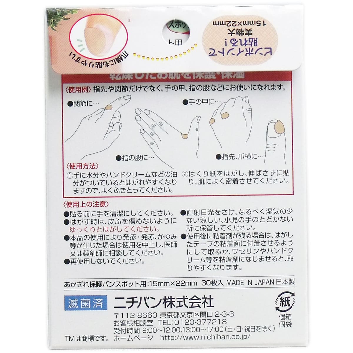 あかぎれ保護バン スポット用 ３０枚入