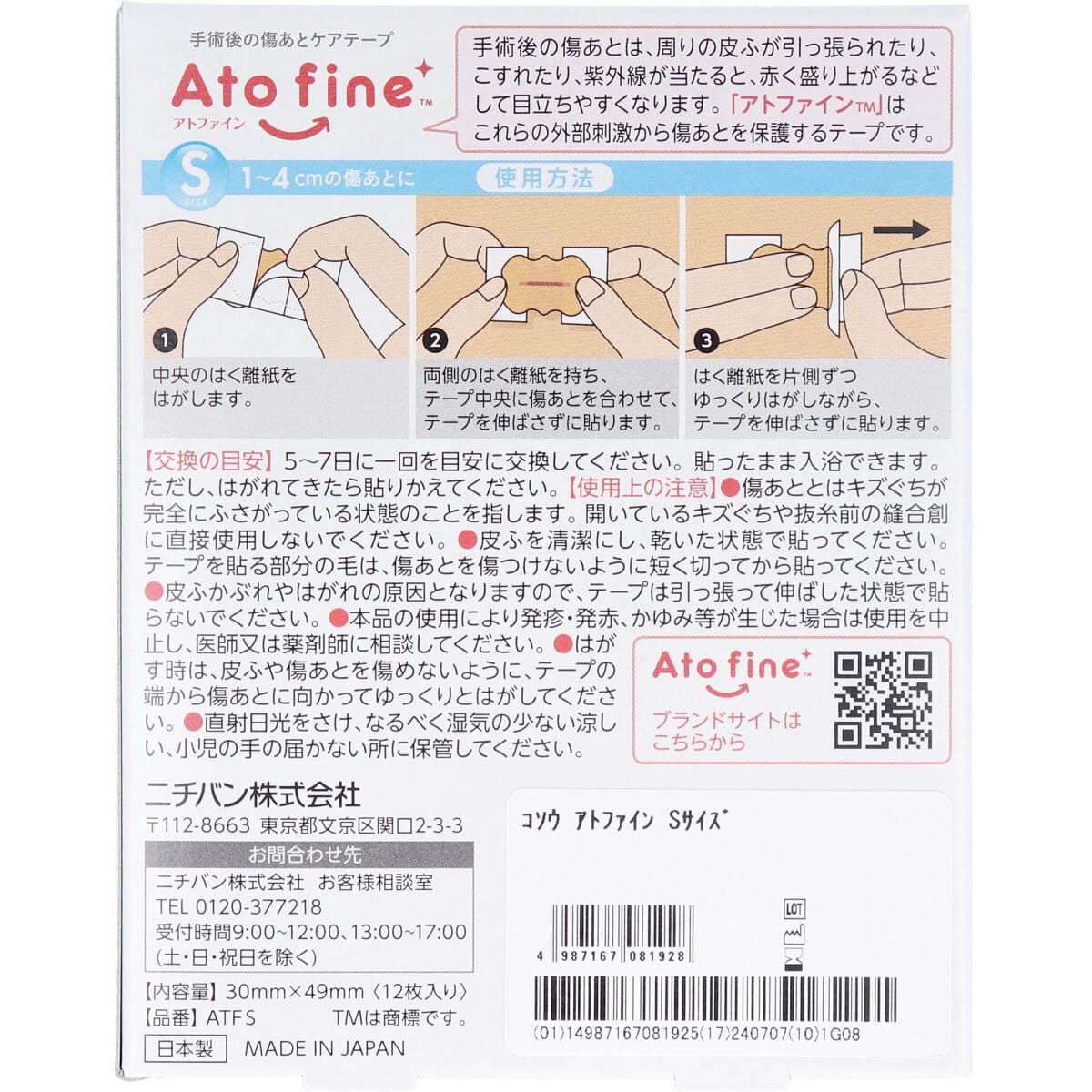 アトファイン 手術後の傷あとケアテープ Sサイズ 12枚入
