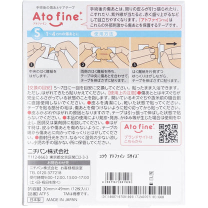 アトファイン 手術後の傷あとケアテープ Sサイズ 12枚入