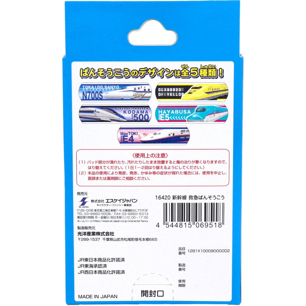 新幹線 救急ばんそうこう 20枚入