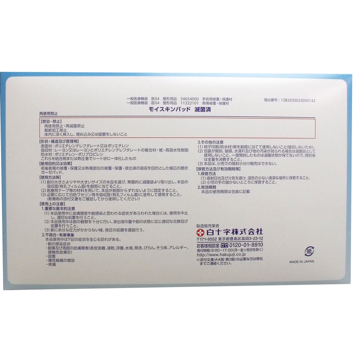 白十字 モイスキンパッド１５１５ 滅菌済 ３０袋入