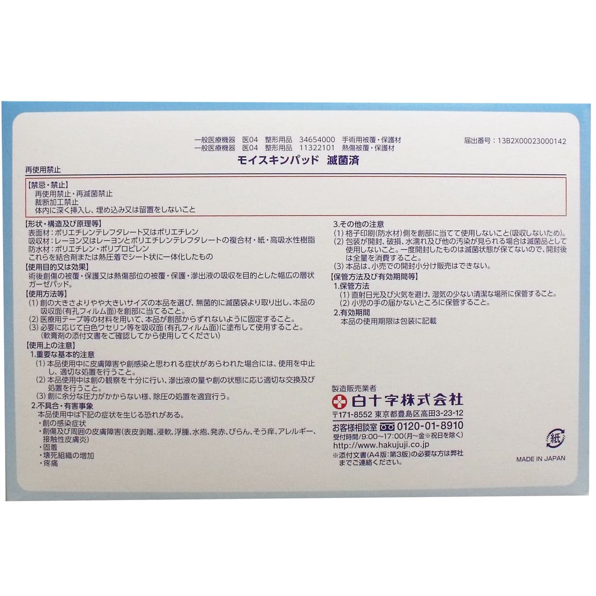 白十字 モイスキンパッド２６３０ 滅菌済 １５袋入