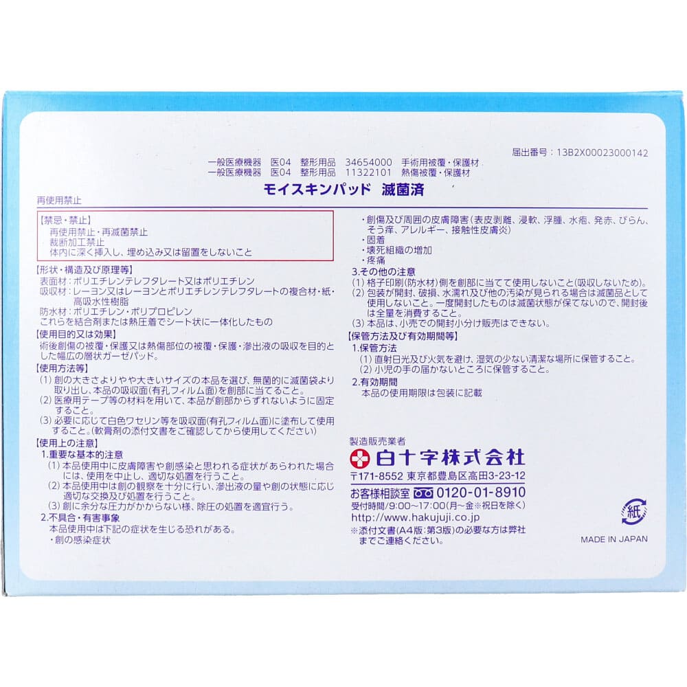白十字 モイスキンパッド７５２０ 滅菌済 ３０袋入