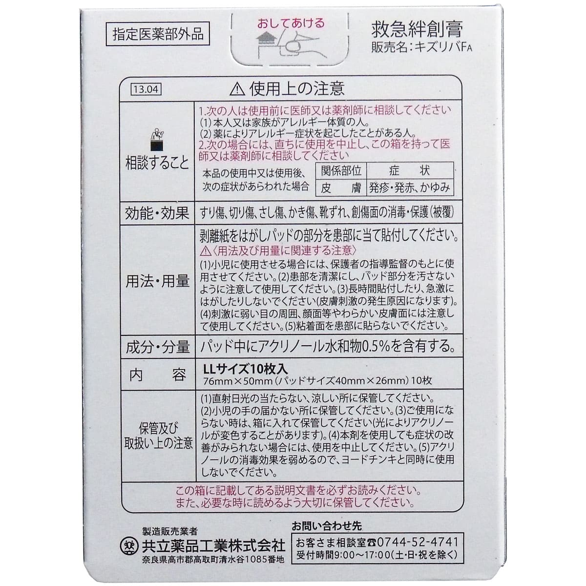 キズリバテープＦＡ　指定医薬部外品　ＬＬサイズ　１０枚入