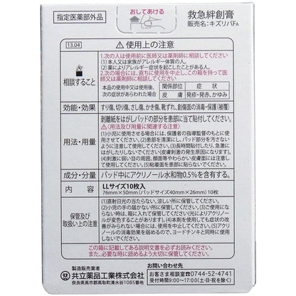 キズリバテープＦＡ　指定医薬部外品　ＬＬサイズ　１０枚入