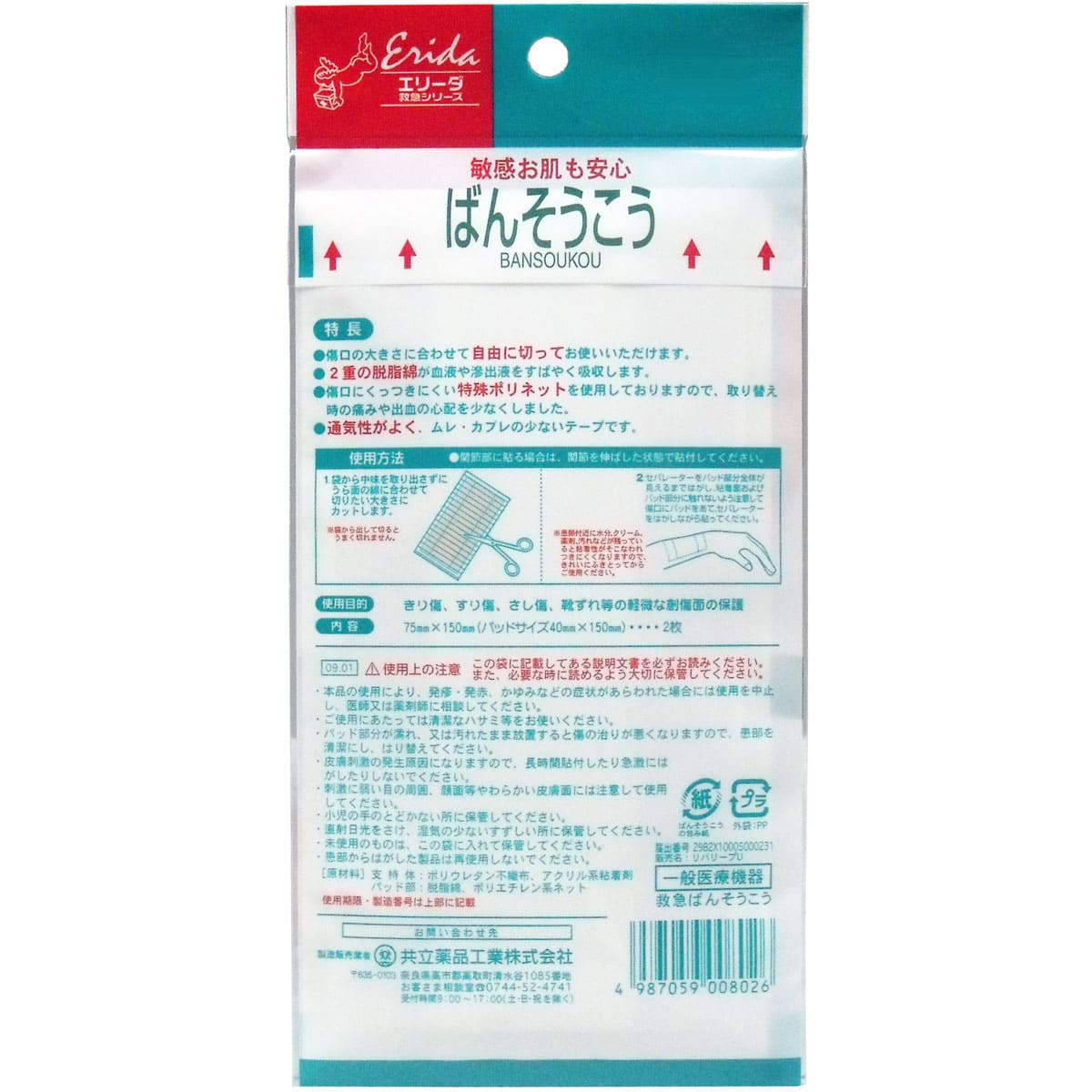 敏感お肌も安心　ばんそうこう　フリーサイズ　７５ｍｍ×１５０ｍｍ　２枚入