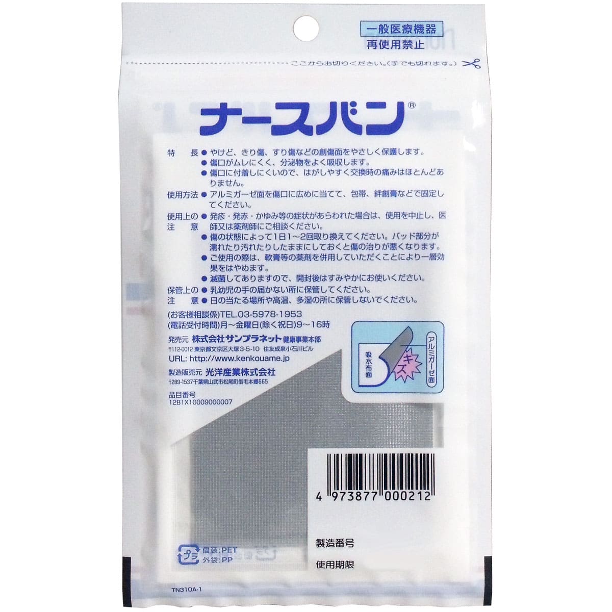 ナースバン アルミガーゼ 滅菌済 2サイズ入