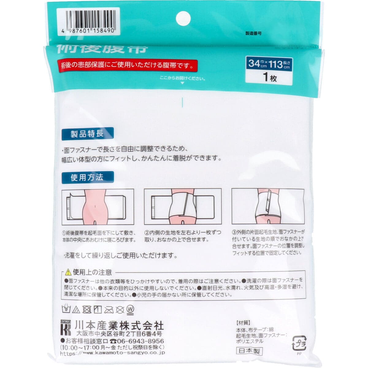 カワモト 術後患部保護用腹帯 術後腹帯 巾34cm×長さ113cm 1枚入