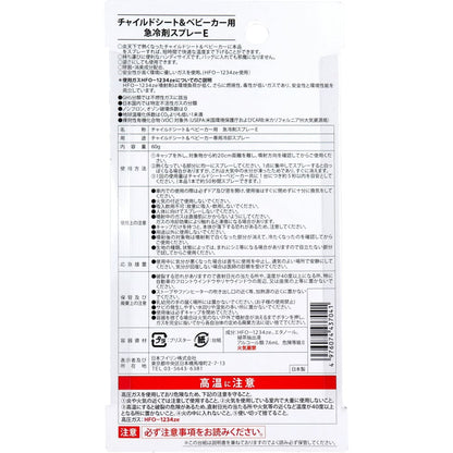 チャイルドシート＆ベビーカー用 急冷剤スプレーE 60g