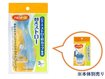 ハビナース ストロー付カップ専用 替えストロー ３セット入