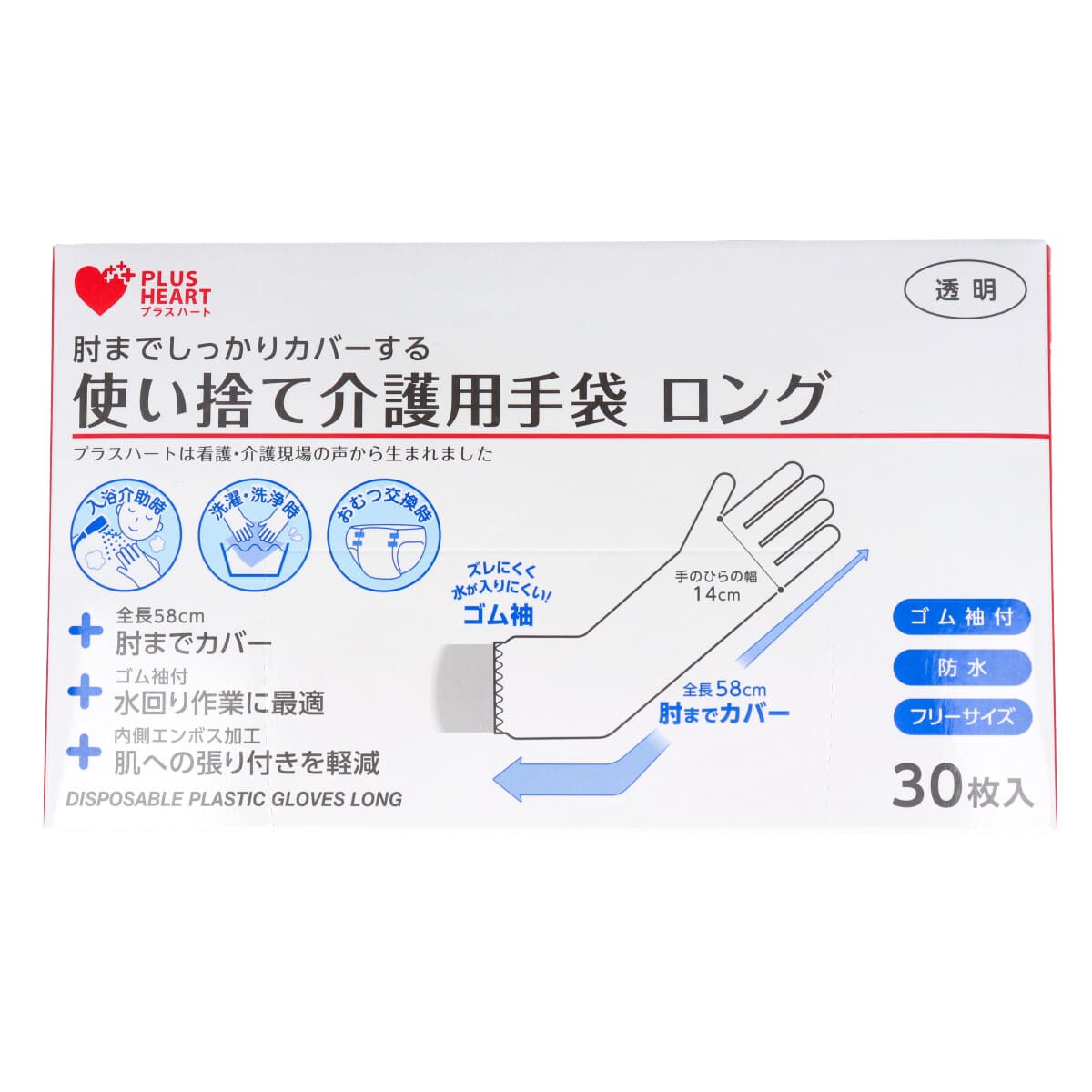 プラスハート 使い捨て介護用手袋 ロング 透明 ゴム袖付 防水 フリーサイズ 30枚入