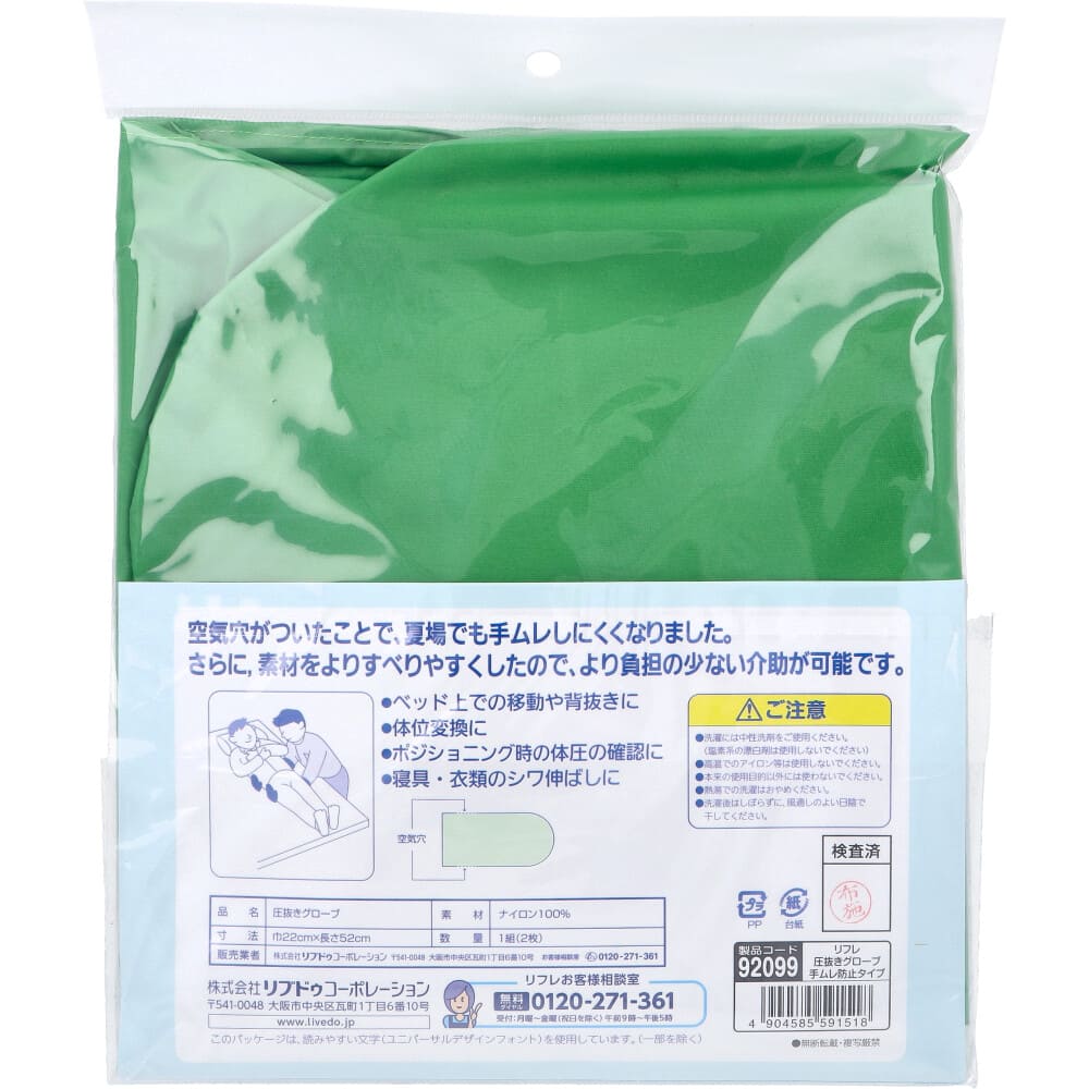 リフレ 圧抜きグローブ 手ムレ防止タイプ 22×52cm 1組(2枚)入