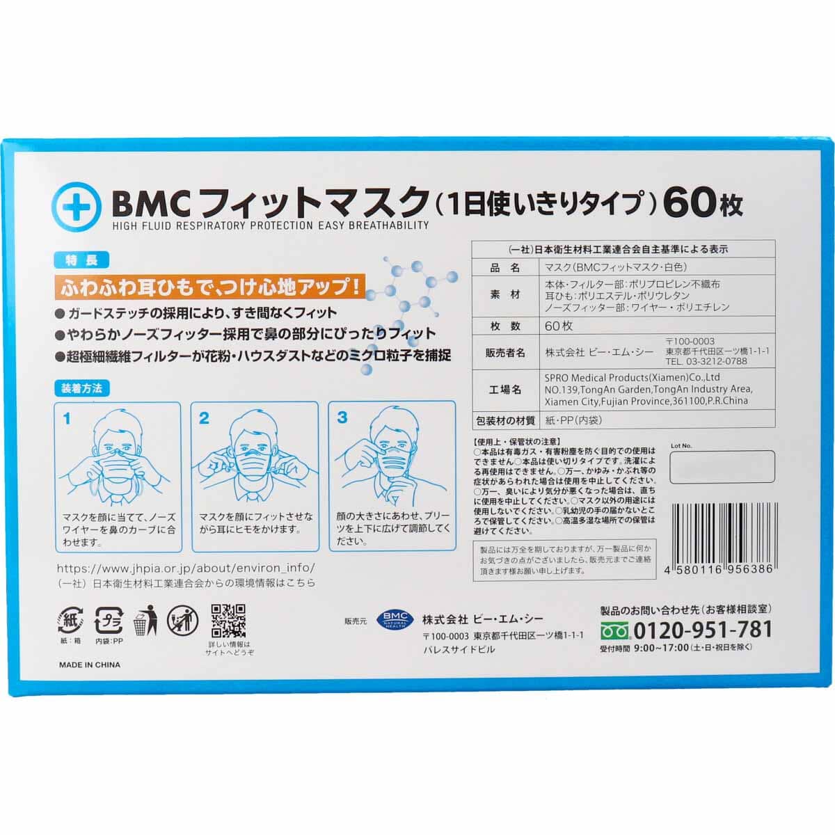 BMC フィットマスク 1日使い切りタイプ レギュラーサイズ 60枚入