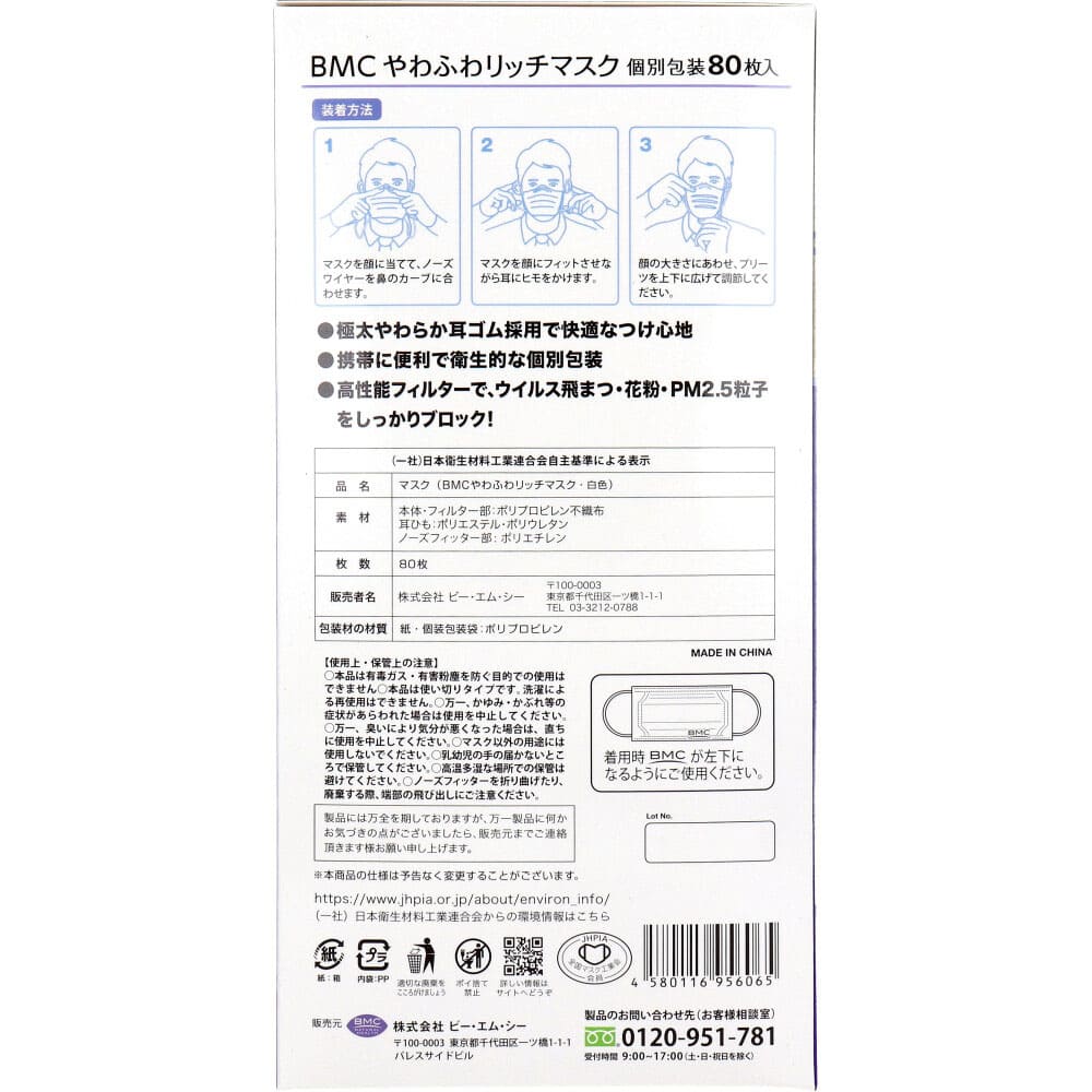 BMC やわふわリッチマスク 1日使いきりタイプ 個別包装タイプ ふつうサイズ 80枚入