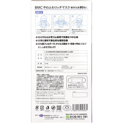BMC やわふわリッチマスク 1日使いきりタイプ 個別包装タイプ ふつうサイズ 80枚入