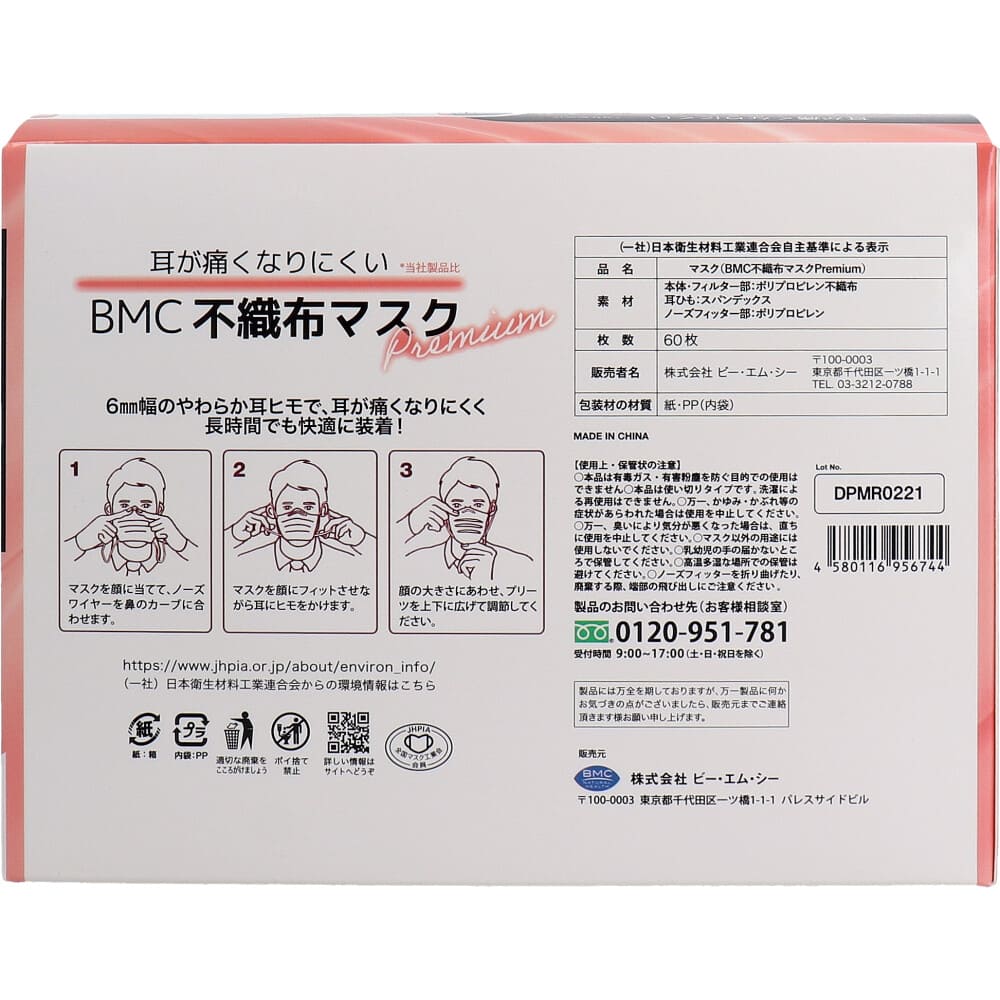 BMC 不織布マスク プレミアム 1日使いきりタイプ 小さめサイズ 60枚入
