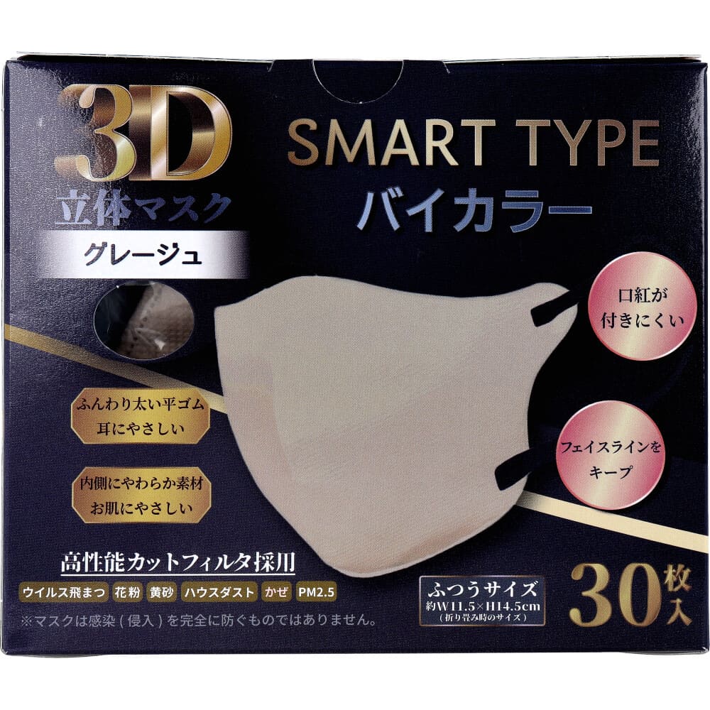 3D立体マスク スマートタイプ バイカラー グレージュ ふつうサイズ 30枚入