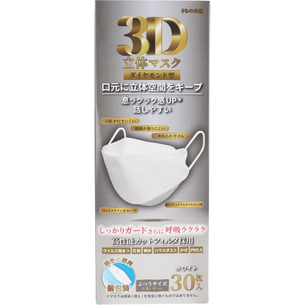 3D立体マスク ダイヤモンド型 ホワイト 個包装 30枚入