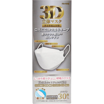 3D立体マスク ダイヤモンド型 ホワイト 個包装 30枚入