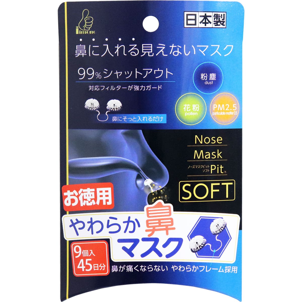やわらか鼻マスク ノーズマスクピット・ソフト 9個入