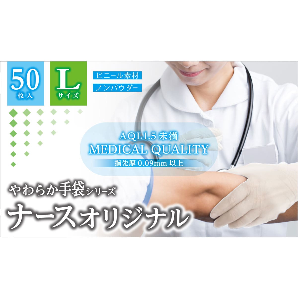 やわらか手袋 ナースオリジナル ビニール素材 Lサイズ 50枚入