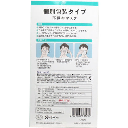 個別包装タイプ 不織布マスク レギュラーサイズ ５０枚入