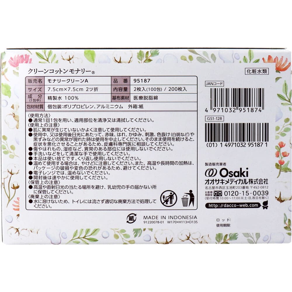 dacco ダッコ クリーンコットンモナリー 単包滅菌済ぬれコットン 約7.5cm×7.5cm 2ツ折 2枚入×100包入