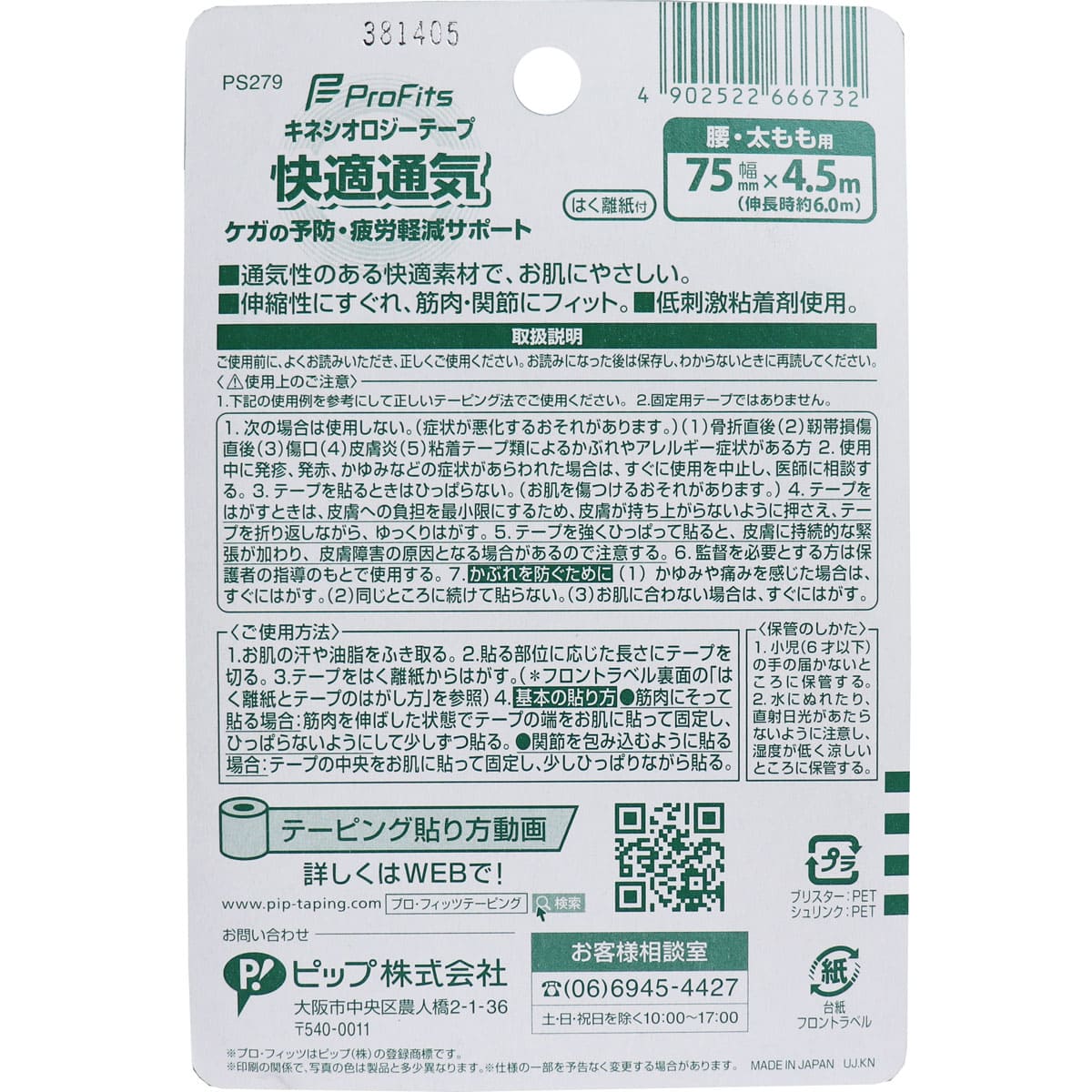 プロ・フィッツ キネシオロジーテープ 快適通気 腰・太もも用 75mm×4.5m 1巻入