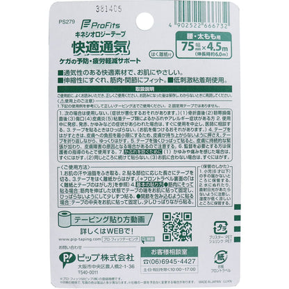 プロ・フィッツ キネシオロジーテープ 快適通気 腰・太もも用 75mm×4.5m 1巻入