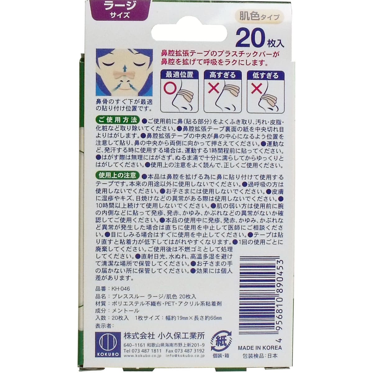 ブレススルー クール 鼻腔拡張テープ ラージサイズ 肌色 ２０枚入