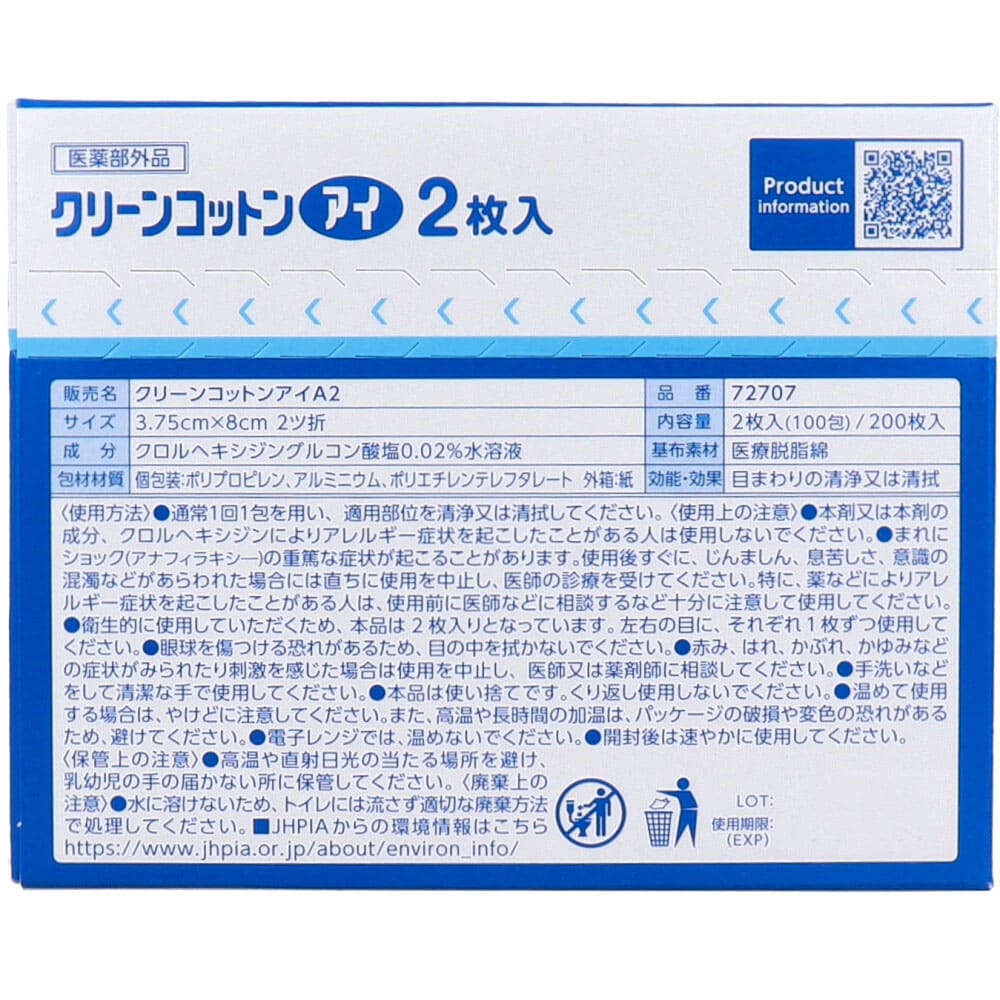 クリーンコットンアイ 目まわりのぬれコットン 2枚入×100包