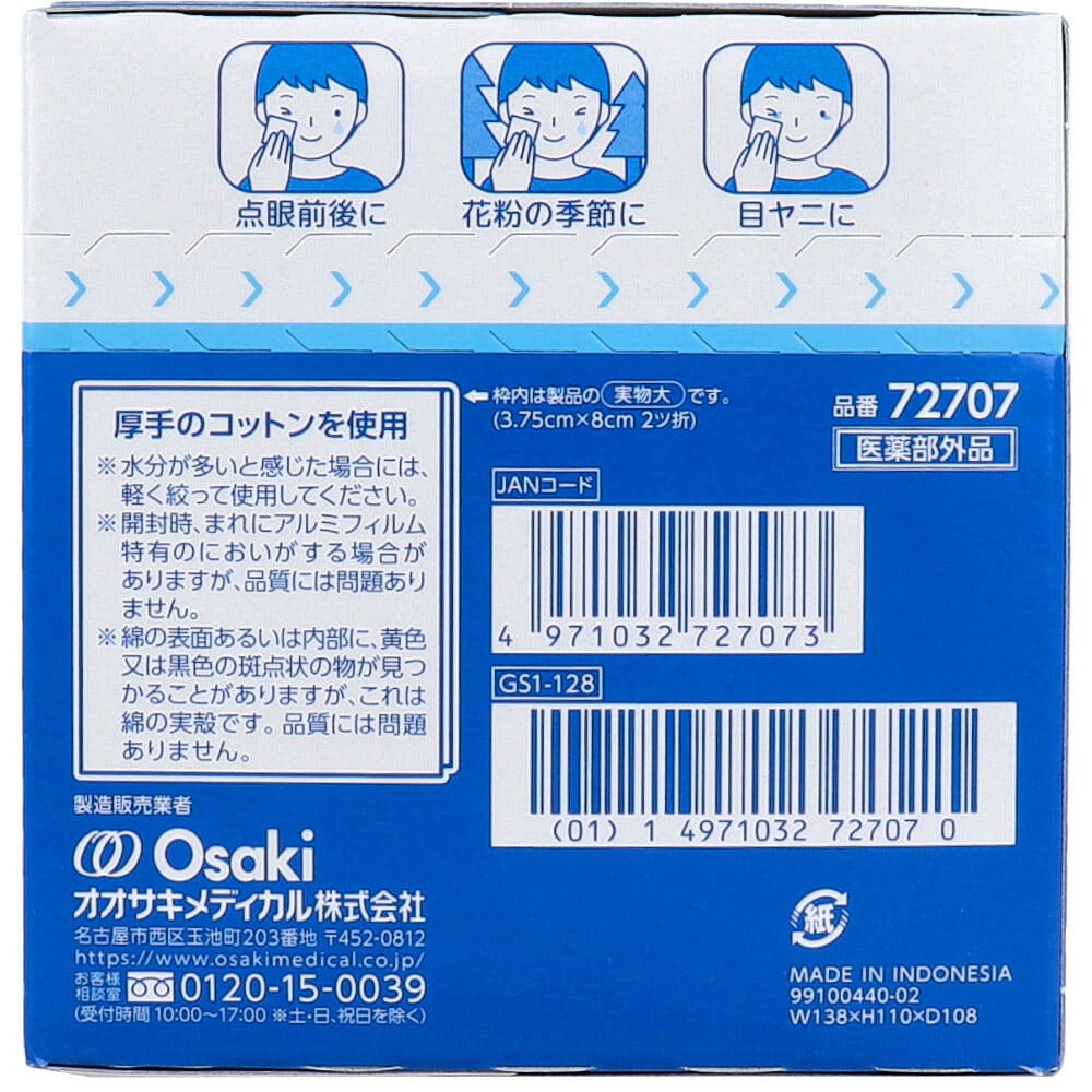 クリーンコットンアイ 目まわりのぬれコットン 2枚入×100包