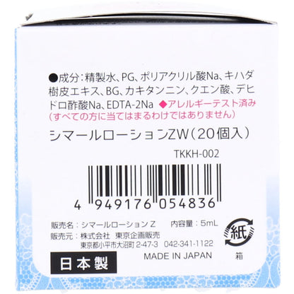 シマールローションZW TKKH-002 1回使い切り 5mL×20個入
