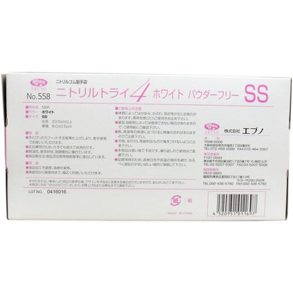 No.558 ニトリルトライ4 ホワイト パウダーフリー ニトリルゴム製 使い捨て手袋 SS 100枚入