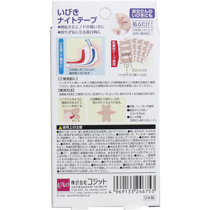 いびきナイトテープ ２０枚入