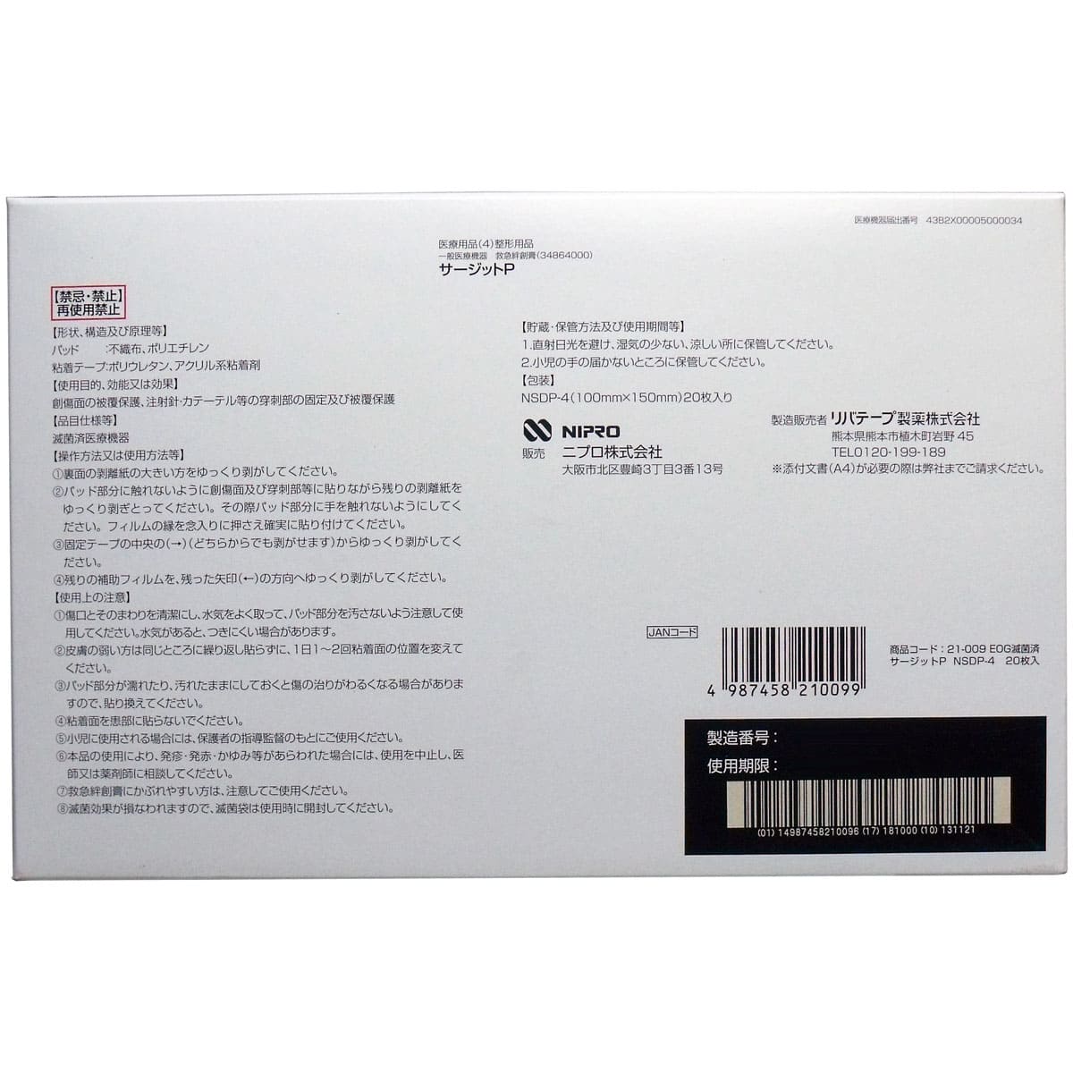 ニプロ　滅菌防水フィルムパッド付き　サージットＰ　１００×１５０ｍｍ　業務用２０枚入