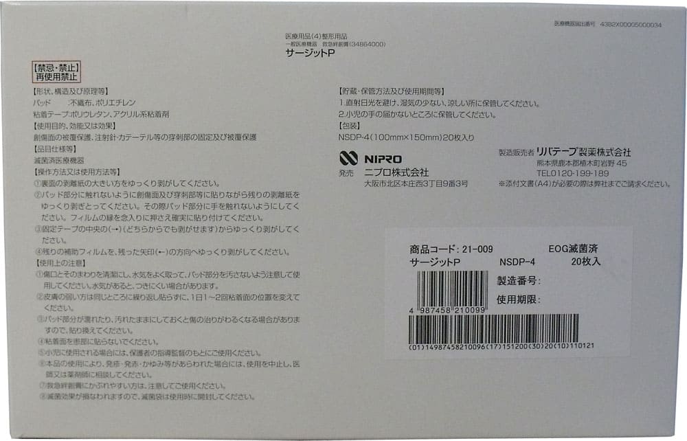 ニプロ　滅菌防水フィルムパッド付き　サージットＰ　６０×９０ｍｍ　業務用５０枚入