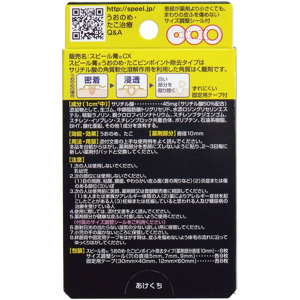 スピール膏　うおのめ・たこ　ピンポイント除去タイプ　８枚入