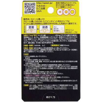 スピール膏　うおのめ・たこ　ピンポイント除去タイプ　８枚入